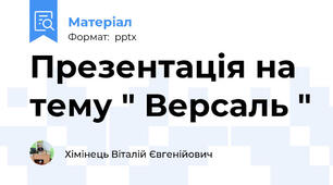 Презентація на тему " Версаль "