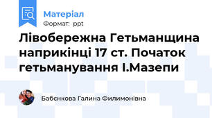 Лівобережна Гетьманщина наприкінці 17 ст. Початок гетьманування І.Мазепи