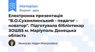 Електронна презентація "В.О.Сухомлинський - педагог - новатор". Підготувала бібліотекар ЗОШ55 м. Маріуполь Донецька область