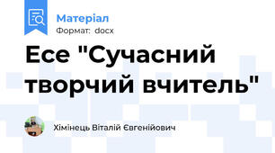 Есе "Сучасний творчий вчитель"