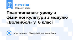 План-конспект уроку з фізичної культури з модулю «Волейбол» у  6 класі