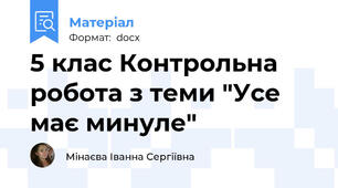 5 клас Контрольна робота з теми "Усе має минуле"