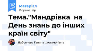Тема."Мандрівка  на День знань до інших країн світу"