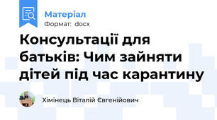 Консультації для батьків: Чим зайняти дітей під час карантину