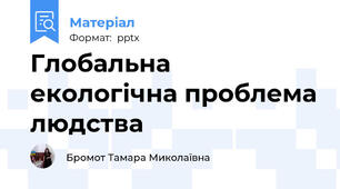 Глобальна екологічна проблема людства
