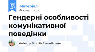 Гендерні особливості комунікативної поведінки