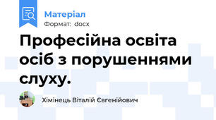 Професійна освіта осіб з порушеннями слуху.
