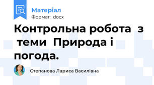 Контрольна робота  з  теми  Природа і погода.