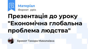 Презентація до уроку "Економічна глобальна проблема людства"