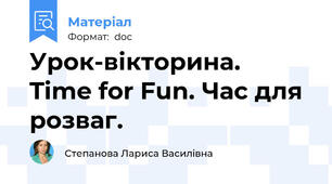 Урок-вікторинa.  Time for Fun. Час для розваг.