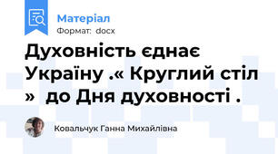 Духовність єднає Україну .« Круглий стіл »  до Дня духовності .