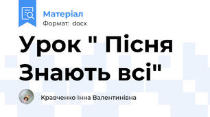 Урок " Пісня  Знають всі"