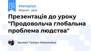 Презентація до уроку "Продовольча глобальна проблема людства"
