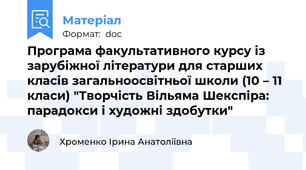Програма факультативного курсу із зарубіжної літератури для старших класів загальноосвітньої школи (10 – 11 класи) "Творчість Вільяма Шекспіра: парадокси і художні здобутки"