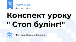 Конспект уроку " Стоп булінг!"