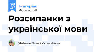 Розсипанки з української мови