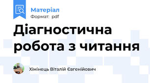 Діагностична робота з читання