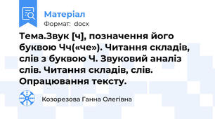 Тема.Звук [ч], позначення його буквою Чч(«че»). Читання складів, слів з буквою Ч. Звуковий аналіз слів. Читання складів, слів. Опрацювання тексту.