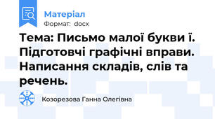 Тема: Письмо малої букви ї. Підготовчі графічні вправи.  Написання складів, слів та речень.
