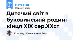 Дитячий світ в буковинській родині кінця ХІХ сер.ХХст