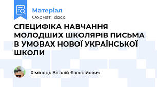 СПЕЦИФІКА НАВЧАННЯ МОЛОДШИХ ШКОЛЯРІВ ПИСЬМА В УМОВАХ НОВОЇ УКРАЇНСЬКОЇ ШКОЛИ