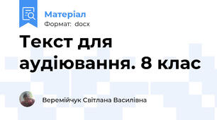Текст для аудіювання. 8 клас