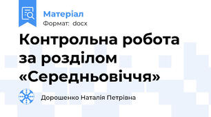 Контрольна робота за розділом «Середньовіччя»
