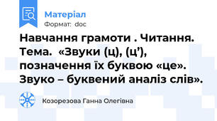 Навчання грамоти . Читання. Тема.  «Звуки (ц), (ц’), позначення їх буквою «це». Звуко – буквений аналіз слів».