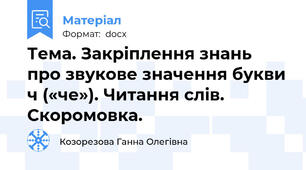 Тема. Закріплення знань про звукове значення букви ч («че»). Читання слів. Скоромовка.
