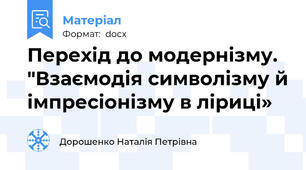 Перехід до модернізму. "Взаємодія символізму й імпресіонізму в ліриці»