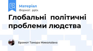 Глобальні  політичні проблеми людства