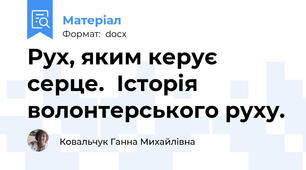 Рух, яким керує серце.  Історія волонтерського руху.
