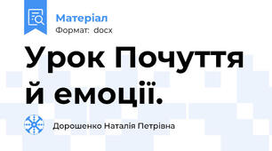 Урок Почуття й емоції.