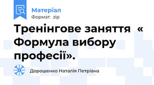 Тренінгове заняття  « Формула вибору професії».