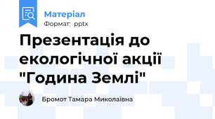 Презентація до екологічної акції "Година Землі"