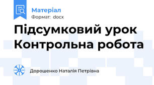 Підсумковий урок  Контрольна робота