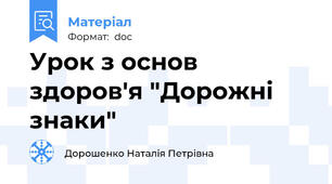 Урок з основ здоров'я "Дорожні знаки"