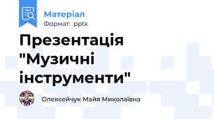 Презентація "Музичні інструменти"