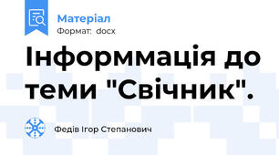 Інформмація до теми "Свічник".