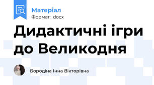 Дидактичні ігри до Великодня