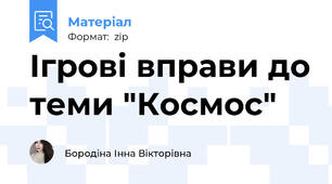 Ігрові вправи до теми "Космос"