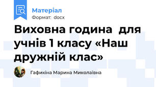 Виховна година  для учнів 1 класу «Наш дружній клас»