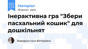 Інерактивна гра "Збери пасхальний кошик" для дошкільнят