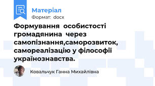 Формування  особистості  громадянина  через самопізнання,саморозвиток, самореалізацію у філософії   українознавства.