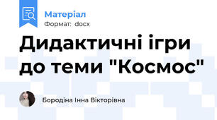Дидактичні ігри до теми "Космос"