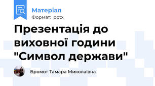 Презентація до виховної години "Символ держави"