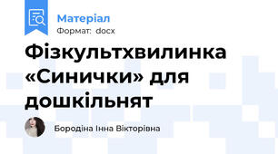 Фізкультхвилинка «Синички» для дошкільнят