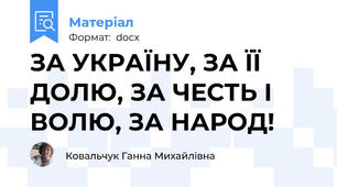 ЗА УКРАЇНУ, ЗА ЇЇ ДОЛЮ, ЗА ЧЕСТЬ І ВОЛЮ, ЗА НАРОД!