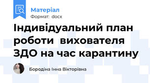 Індивідуальний план роботи  вихователя  ЗДО на час карантину