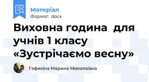 Виховна година  для учнів 1 класу «Зустрічаємо весну»